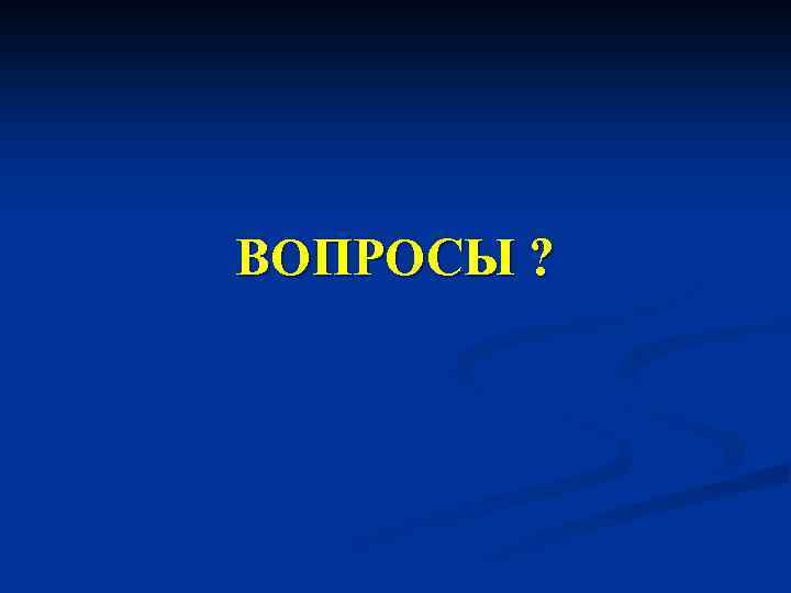 ВОПРОСЫ ? 
