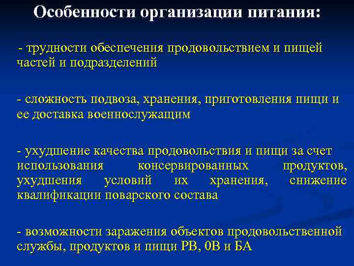 Особенности организации питания: - трудности обеспечения продовольствием и пищей частей и подразделений - сложность