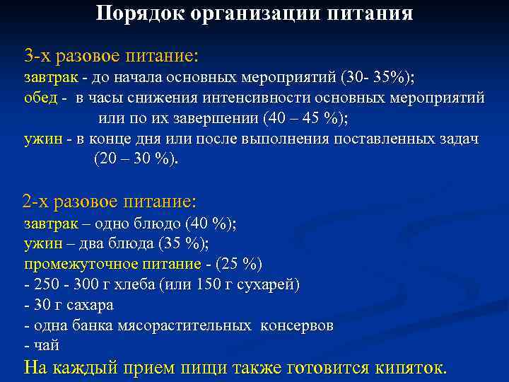 Порядок организации питания 3 -х разовое питание: завтрак - до начала основных мероприятий (30