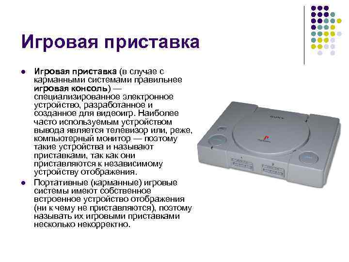 Игровая приставка l l Игровая приставка (в случае с карманными системами правильнее игровая консоль)