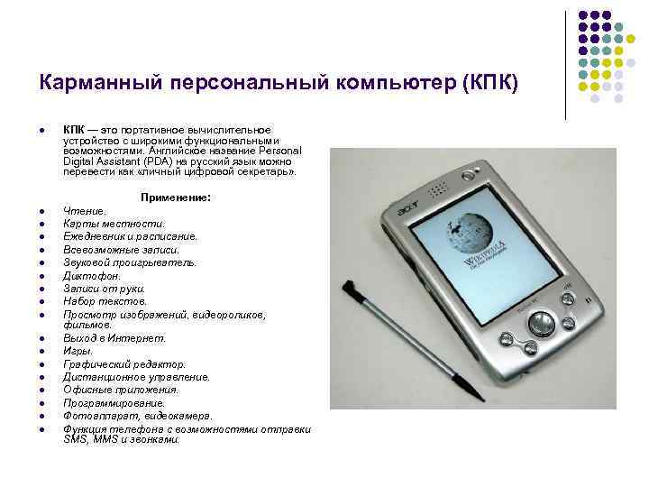 Карманный персональный компьютер (КПК) l КПК — это портативное вычислительное устройство с широкими функциональными