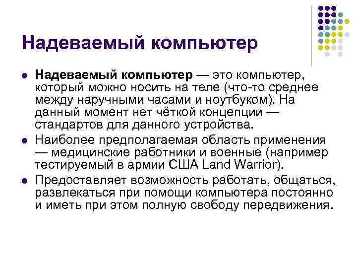 Надеваемый компьютер l l l Надеваемый компьютер — это компьютер, который можно носить на