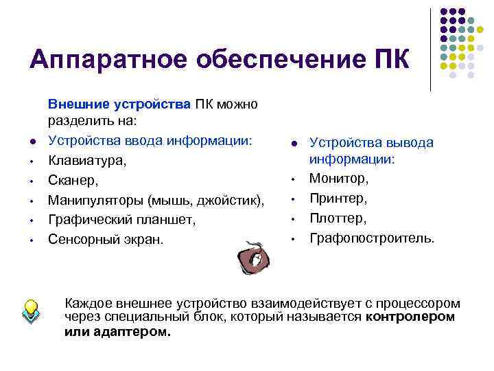 Аппаратное обеспечение ПК l • • • Внешние устройства ПК можно разделить на: Устройства