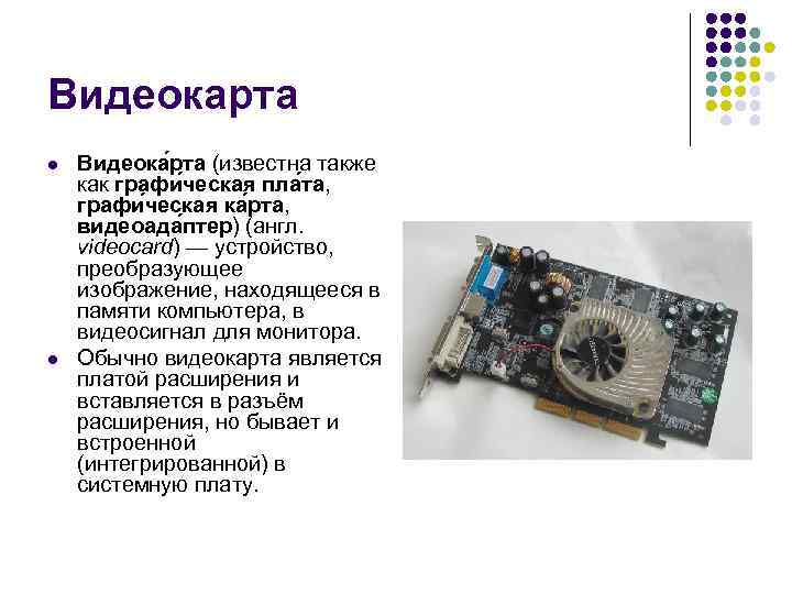 Видеокарта l l Видеока рта (известна также как графи ческая пла та, графи ческая