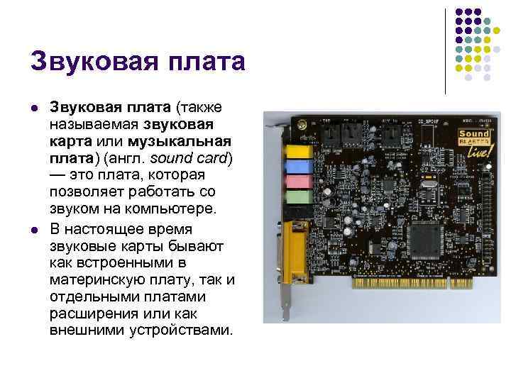 Звуковая плата l l Звуковая плата (также называемая звуковая карта или музыкальная плата) (англ.