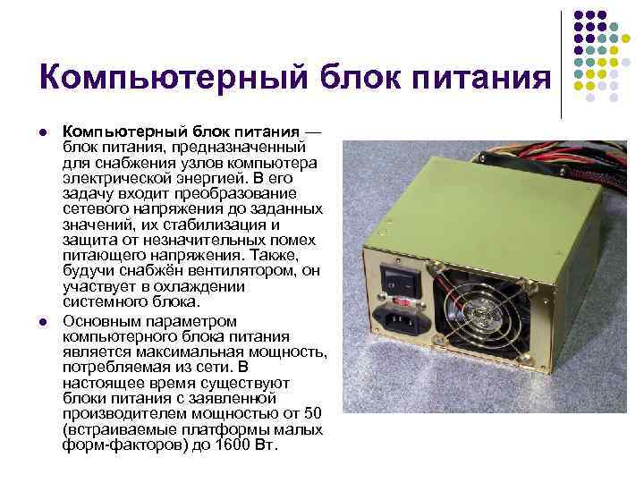 Компьютерный блок питания l l Компьютерный блок питания — блок питания, предназначенный для снабжения