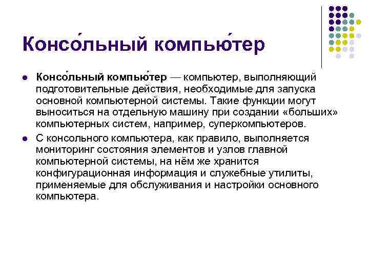 Консо льный компью тер l l Консо льный компью тер — компьютер, выполняющий подготовительные