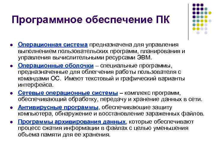 Программное обеспечение ПК l l l Операционная система предназначена для управления выполнением пользовательских программ,