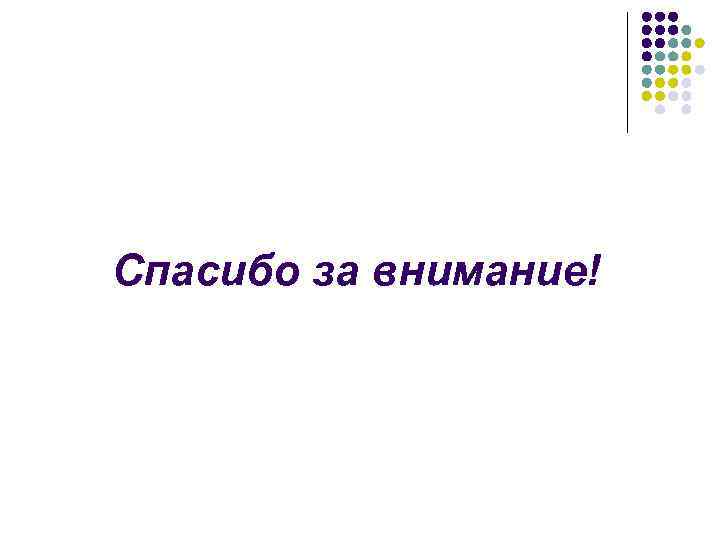 Спасибо за внимание! 