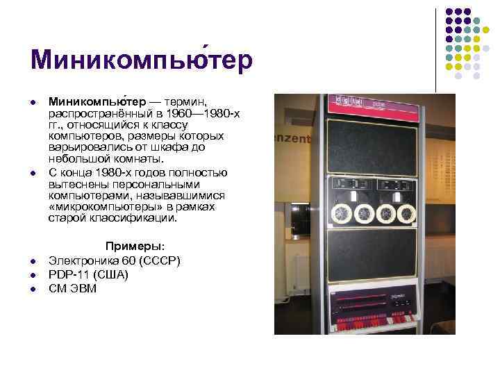 Миникомпью тер l l l Миникомпью тер — термин, распространённый в 1960— 1980 -х