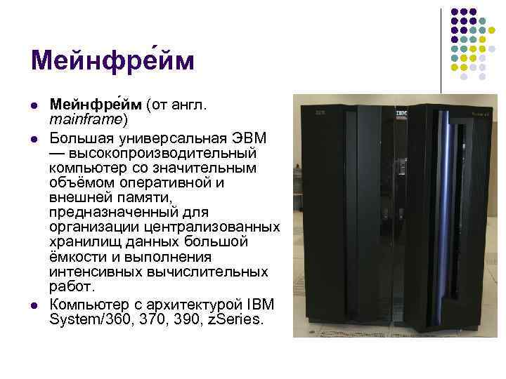 Мейнфре йм l l l Мейнфре йм (от англ. mainframe) Большая универсальная ЭВМ —