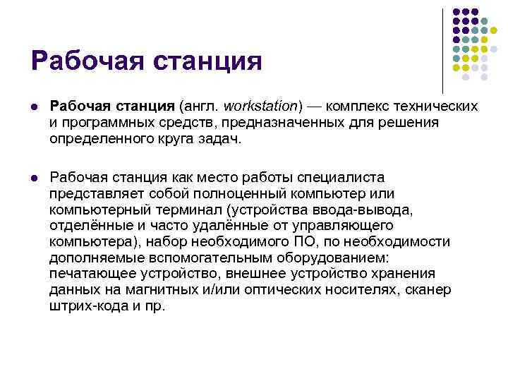 Рабочая станция l Рабочая станция (англ. workstation) — комплекс технических и программных средств, предназначенных