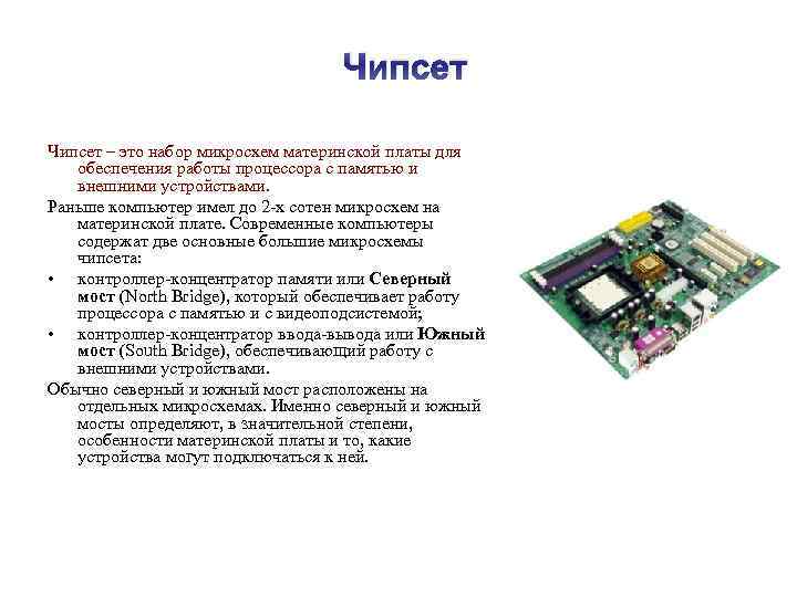 Чипсет – это набор микросхем материнской платы для обеспечения работы процессора с памятью и