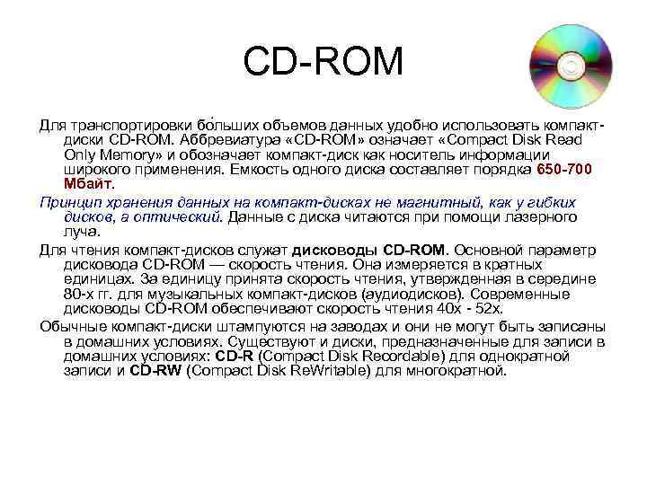 CD-ROM Для транспортировки бо льших объемов данных удобно использовать компактдиски CD-ROM. Аббревиатура «CD-ROM» означает