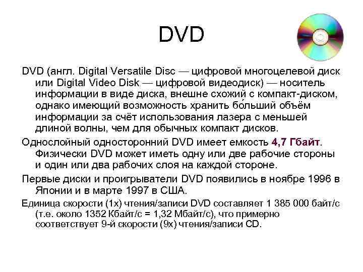 DVD (англ. Digital Versatile Disc — цифровой многоцелевой диск или Digital Video Disk —