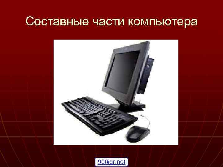 Составные части компьютера 900 igr. net 