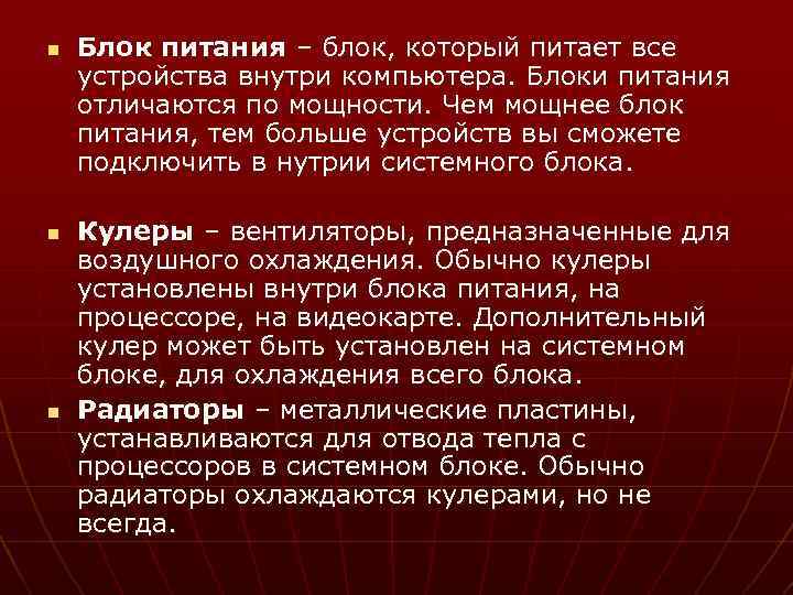 n n n Блок питания – блок, который питает все устройства внутри компьютера. Блоки