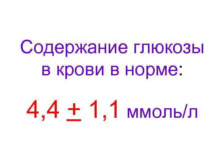 Содержание глюкозы в крови в норме: 4, 4 + 1, 1 ммоль/л 