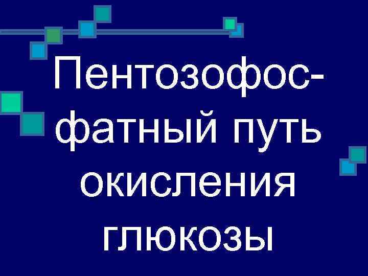 Пентозофосфатный путь окисления глюкозы 