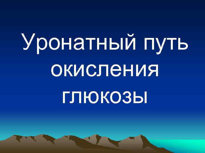Уронатный путь окисления глюкозы 