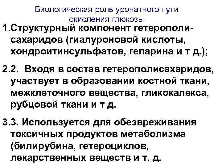 Биологическая роль уронатного пути окисления глюкозы 1. Структурный компонент гетерополисахаридов (гиалуроновой кислоты, хондроитинсульфатов, гепарина