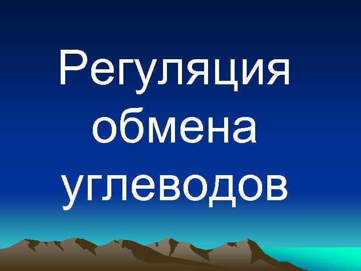 Регуляция обмена углеводов 