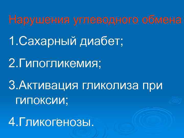 Нарушения углеводного обмена 1. Сахарный диабет; 2. Гипогликемия; 3. Активация гликолиза при гипоксии; 4.