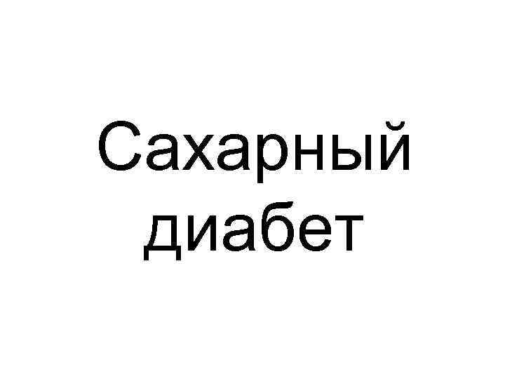 Сахарный диабет 