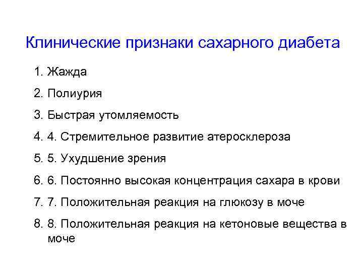 Клинические признаки сахарного диабета 1. Жажда 2. Полиурия 3. Быстрая утомляемость 4. 4. Стремительное