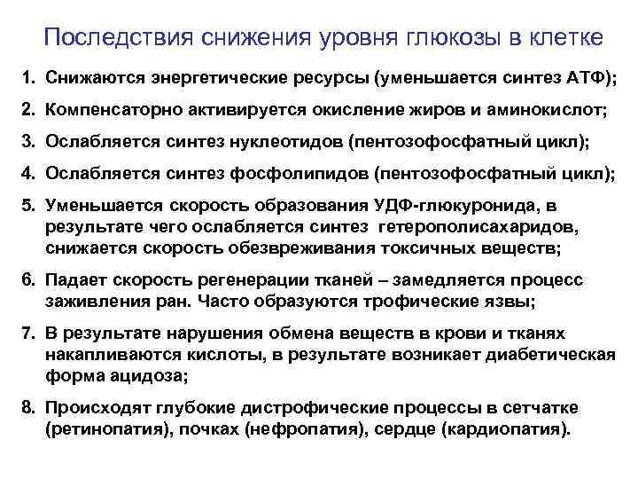 Последствия снижения уровня глюкозы в клетке 1. Снижаются энергетические ресурсы (уменьшается синтез АТФ); 2.