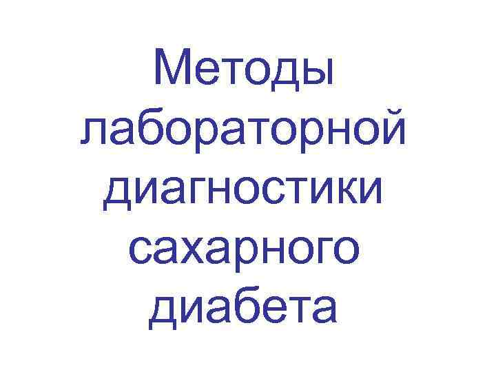 Методы лабораторной диагностики сахарного диабета 