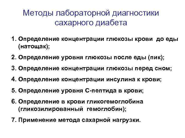Методы лабораторной диагностики сахарного диабета 1. Определение концентрации глюкозы крови до еды (натощак); 2.