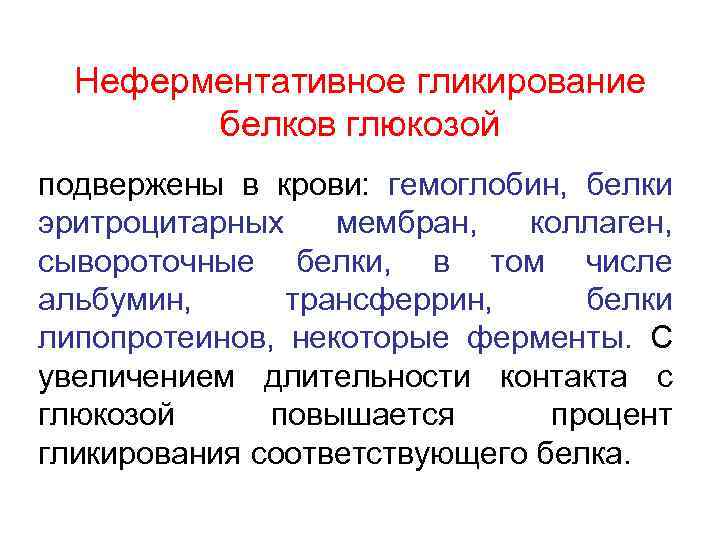 Неферментативное гликирование белков глюкозой подвержены в крови: гемоглобин, белки эритроцитарных мембран, коллаген, сывороточные белки,