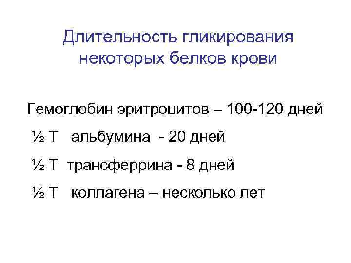 Длительность гликирования некоторых белков крови Гемоглобин эритроцитов – 100 -120 дней ½ Т альбумина