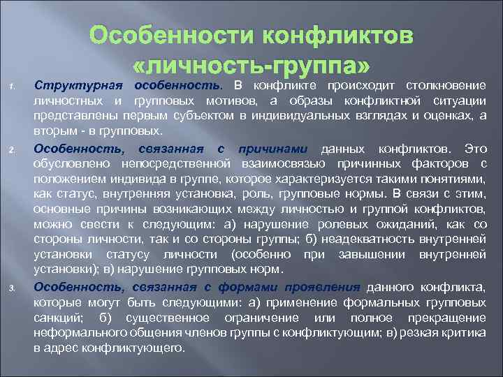 Особенности конфликтов группа группа