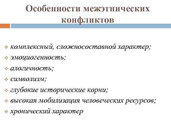 Особенности межэтнических конфликтов комплексный, сложносоставной характер; v эмоциогенность; v алогичность; v символизм; v глубокие