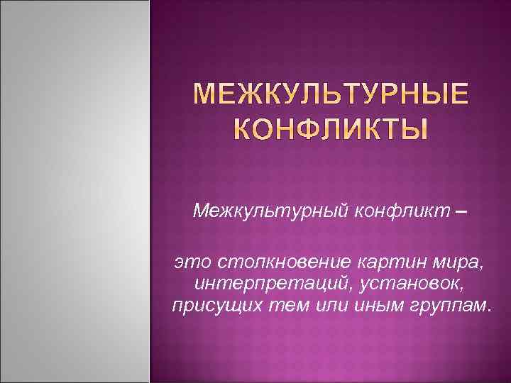 Межкультурные конфликты презентация