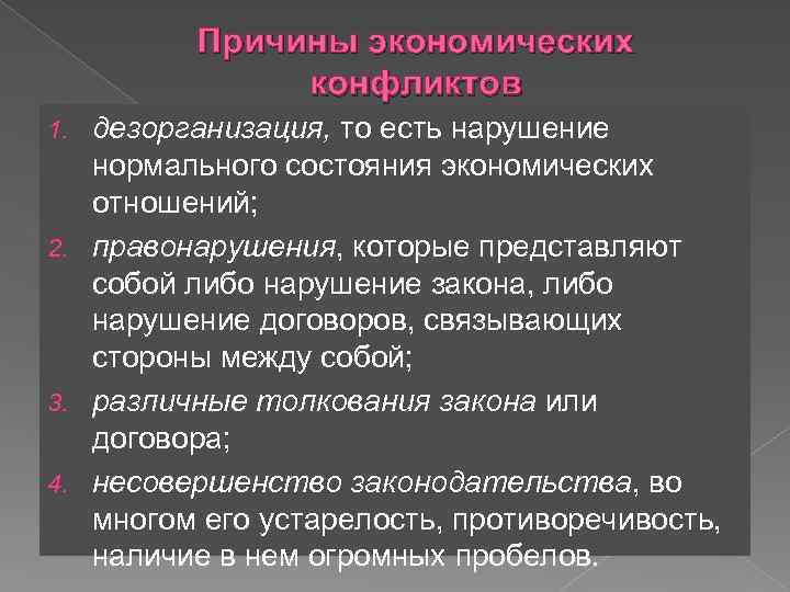 Экономические конфликты презентация