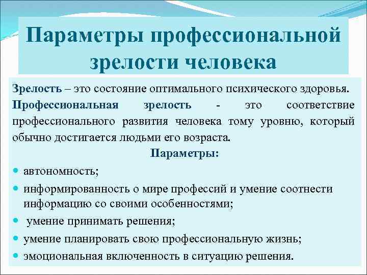 Параметры профессиональной зрелости человека Зрелость – это состояние оптимального психического здоровья. Профессиональная зрелость это