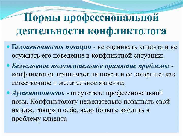 Профессиональные нормы. Профессионально важные качества конфликтолога. Ценности конфликтолога. Сферы деятельности конфликтолога. Сфера профессиональной деятельности конфликтолога.