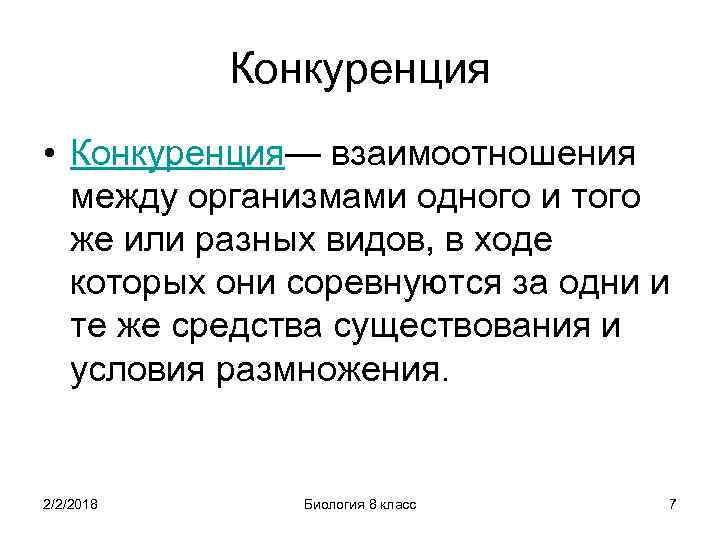 Конкурирующие отношения. Конкуренция в биологии. Конкурентные взаимодействия биология. Конкуренция взаимоотношения. Конкуренция в отношениях.