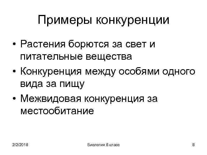 Презентация конкуренция биология