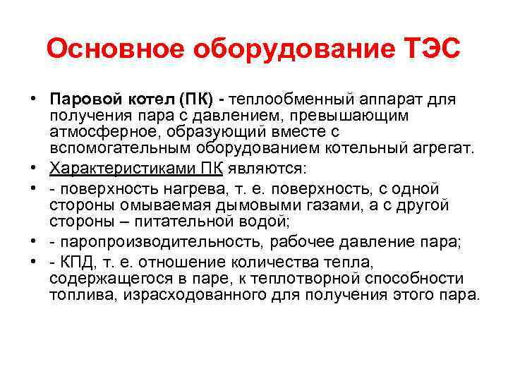 Основное оборудование ТЭС • Паровой котел (ПК) - теплообменный аппарат для получения пара с