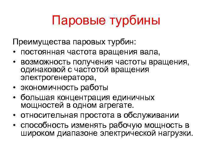 Паровые турбины Преимущества паровых турбин: • постоянная частота вращения вала, • возможность получения частоты