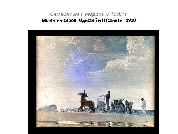 Символизм и модерн в России Валентин Серов. Одиссей и Навзикая. 1910 