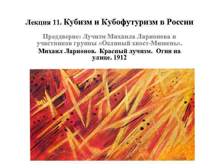 Лекция 11. Кубизм и Кубофутуризм в России Преддверие: Лучизм Михаила Ларионова и участников группы