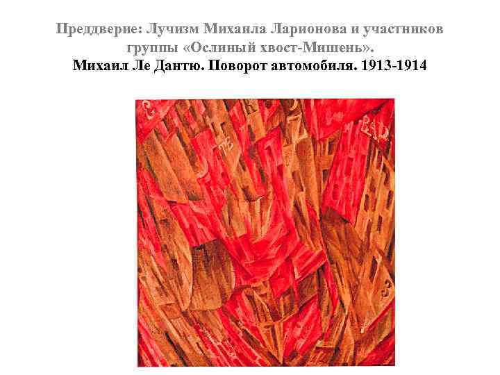Преддверие: Лучизм Михаила Ларионова и участников группы «Ослиный хвост-Мишень» . Михаил Ле Дантю. Поворот