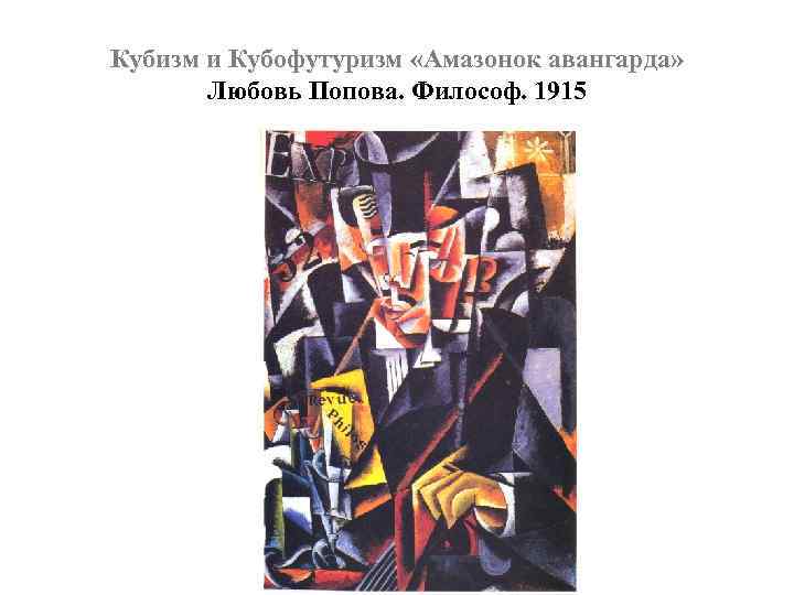 Кубизм и Кубофутуризм «Амазонок авангарда» Любовь Попова. Философ. 1915 