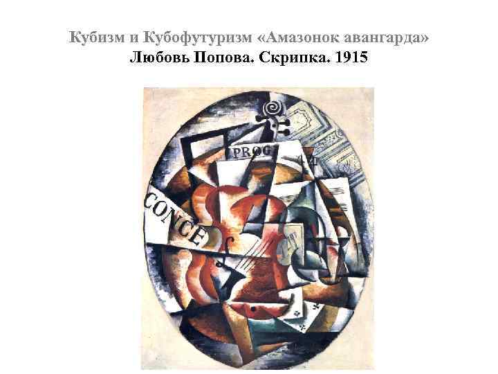 Кубизм и Кубофутуризм «Амазонок авангарда» Любовь Попова. Скрипка. 1915 