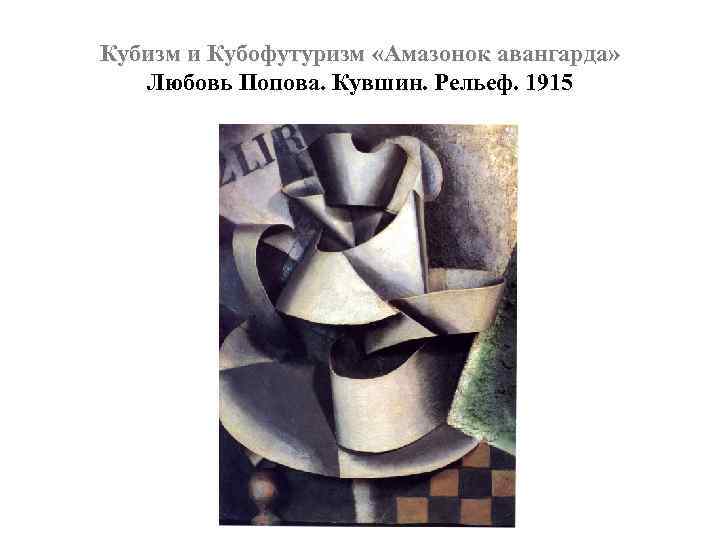 Кубизм и Кубофутуризм «Амазонок авангарда» Любовь Попова. Кувшин. Рельеф. 1915 